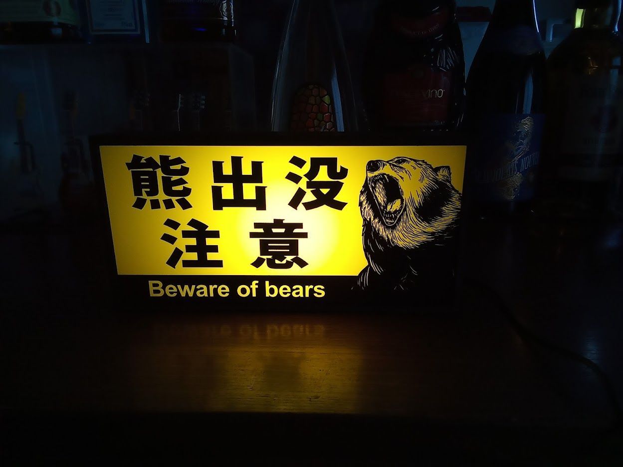 北海道 山間部 熊出没注意 クマ ツキノワグマ ヒグマ 猛獣 注意 