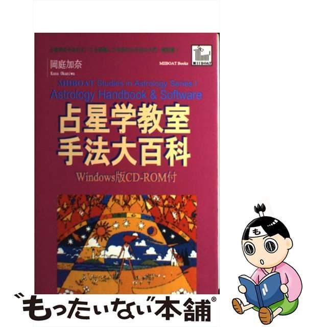 15,660円絶版　希少　手法大百科 （占星学教室） / 岡庭 加奈 / 碩文社