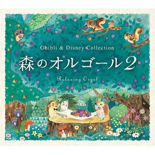 CD】オルゴール / 森のオルゴール2 ジブリ&ディズニー・コレクション