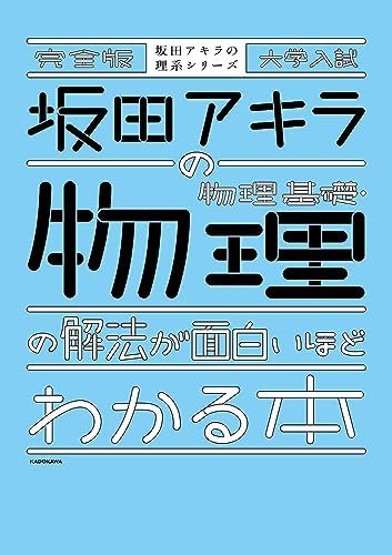 完全版 大学入試 坂田アキラの 物理基礎・物理の解法が面白いほどわかる本／坂田アキラ