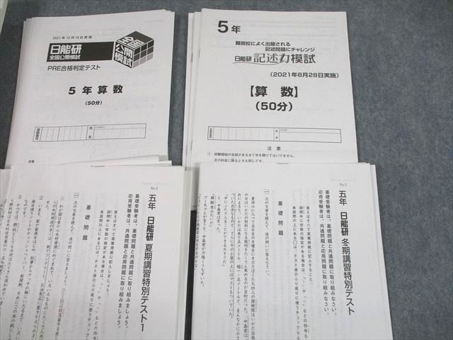 UH12-018 日能研 小5 全国公開模試 実力判定テスト/記述力模試/春/夏/冬期講習特別テスト 等 テスト計18回分 2021 62R2D