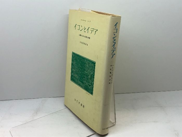 イコンとイデア　人類史における芸術の発展 イコンとイデア : 人類史における芸術の発展(ハーバート・リード