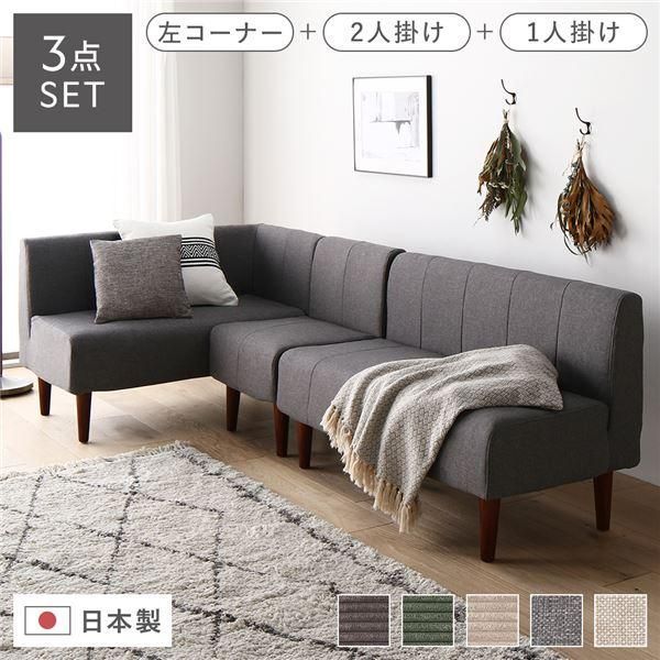 日本製 ダイニングソファ 3点セット 左コーナー＋2人掛け＋1人掛け アッシュグレー ブラウン脚 ポケットコイル ソファセット〔代引不可〕