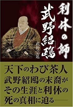 【中古】利休の師 武野紹鴎