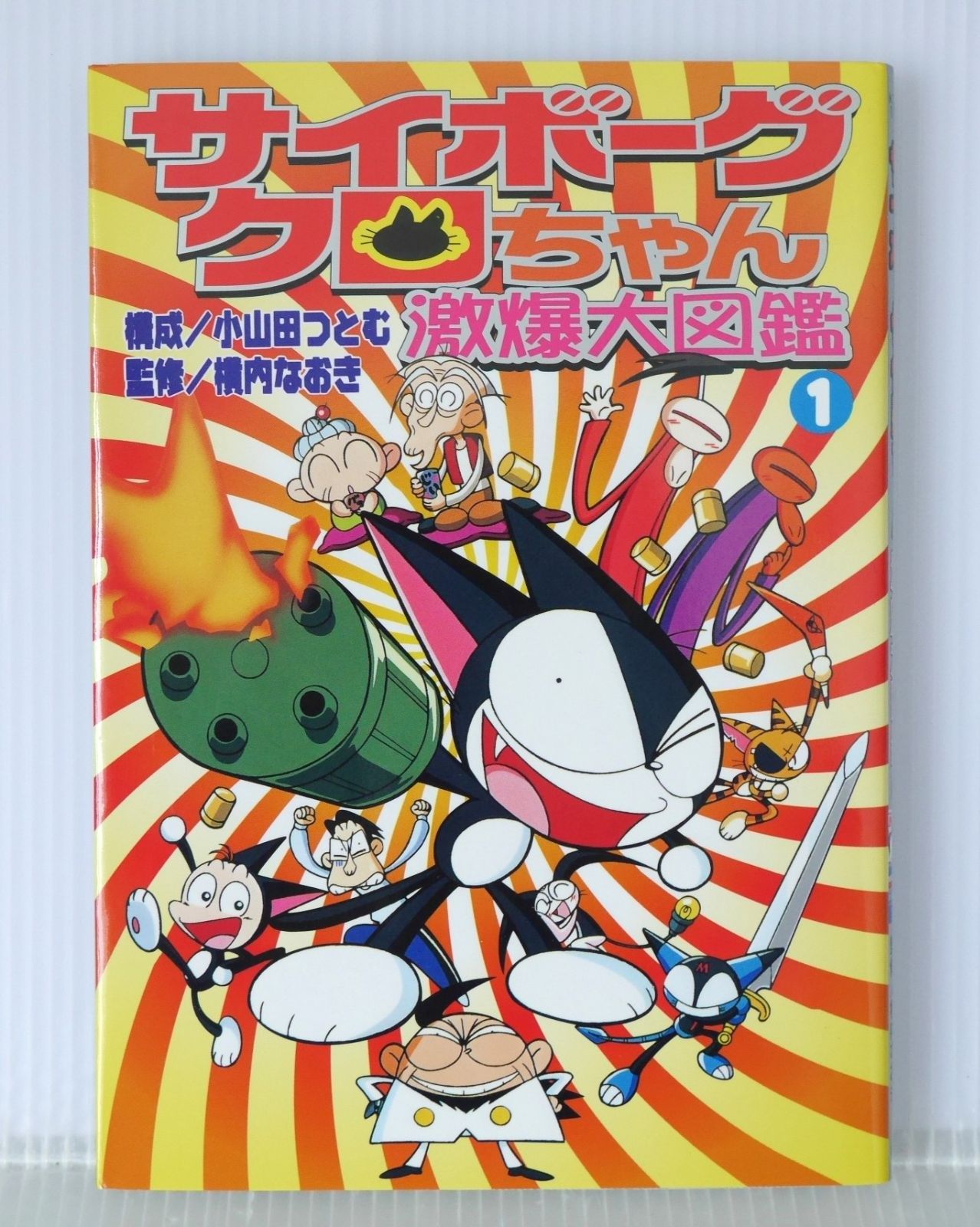 切り取り,書き込みあり) 初版 絶版 サイボーグクロちゃん激爆大 切り取り,書き込みあり) 初版 絶版 サイボーグクロちゃん激爆大