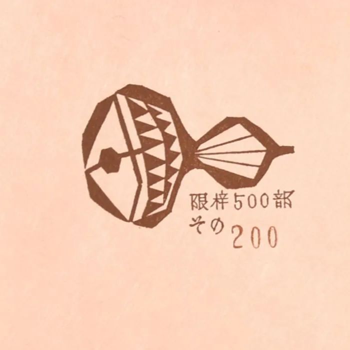 武井武雄（作）刊本作品 No.88「瓢箪作家」1971年発行 限定500部 200番 直筆サイン 刊本豆本 夫婦函 書画 絵画 豆本 古書　y1030