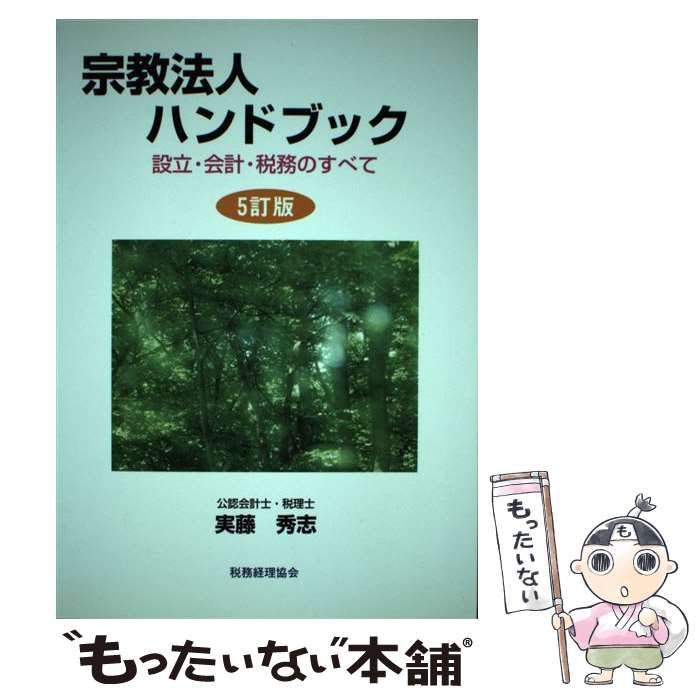 中古】 宗教法人ハンドブック 設立・会計・税務のすべて 5訂版 / 実藤