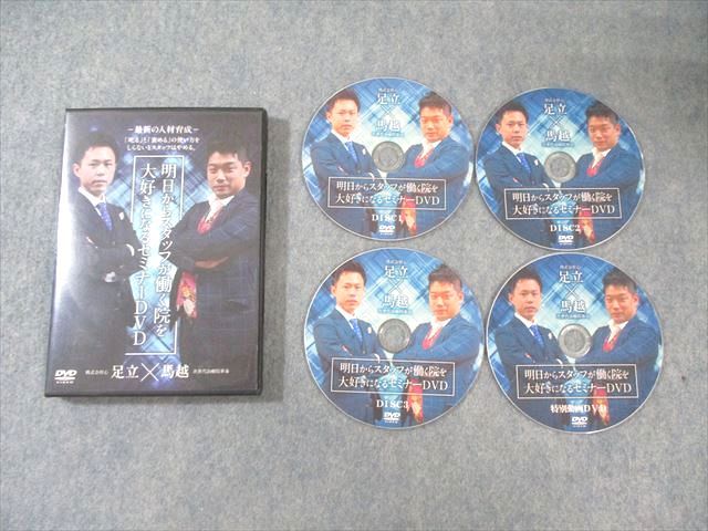 次世代治療院革命 明日からスタッフが働く院を大好きになるセミナー 2015 DVD4枚 馬越啓一|足立裕志 017s3D