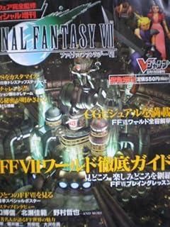 人気SALE，SALE ■ブイジャンプ緊急増刊１９９７。２．１５スクウェア完全監修■ファイナルファンタジーⅦの世界を徹底ガイド■ その他