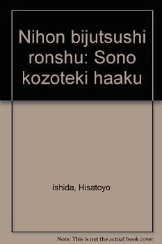 【中古】日本美術史論集?その構造的把握 中古】日本美術史論集?その構造的把握 | IHOME.LK