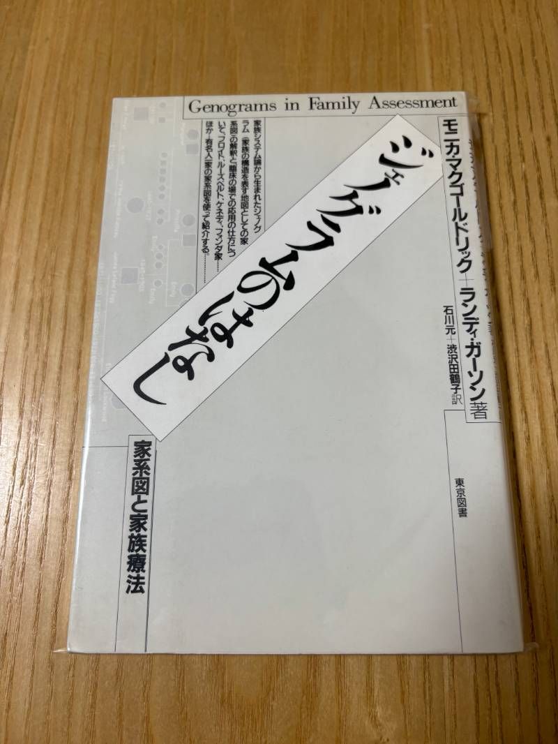ジェノグラムのはなし―家系図と家族療法 ジェノグラムのはなし: 家系図と家族療法 | モニカ マクゴールド