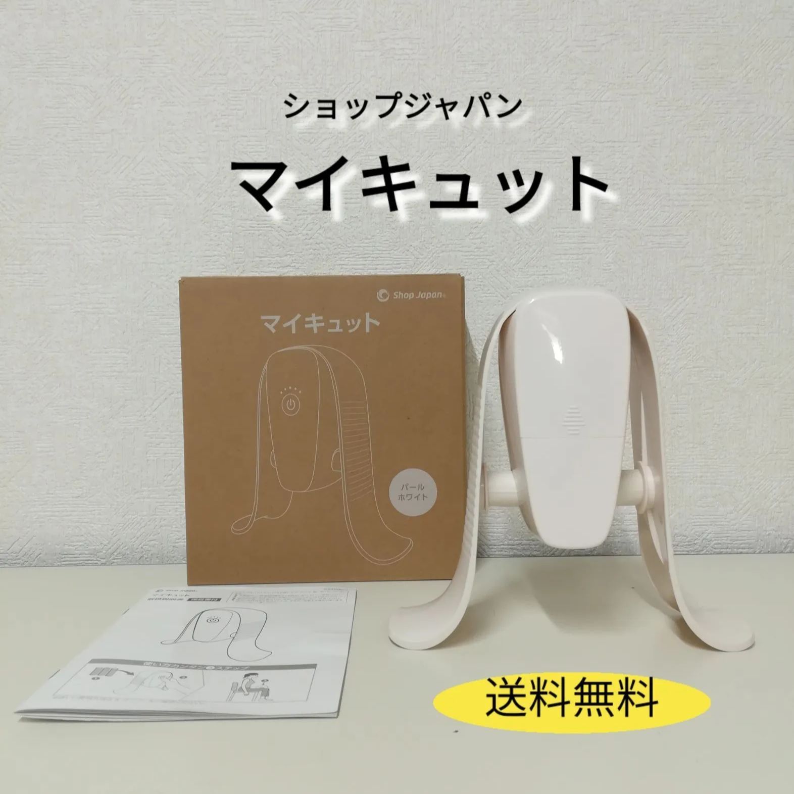 マイキュット パールホワイト 中古美品】ショップジャパン マイキュット パールホワイト 動作
