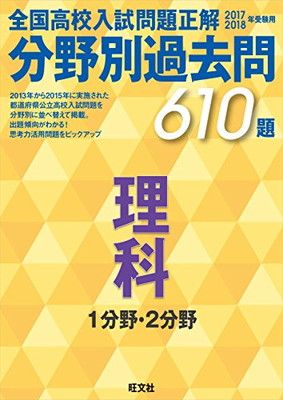 【中古】2017-2018年受験用 全国高校入試問題正解 分野別過去問 理科 1分野・2分野