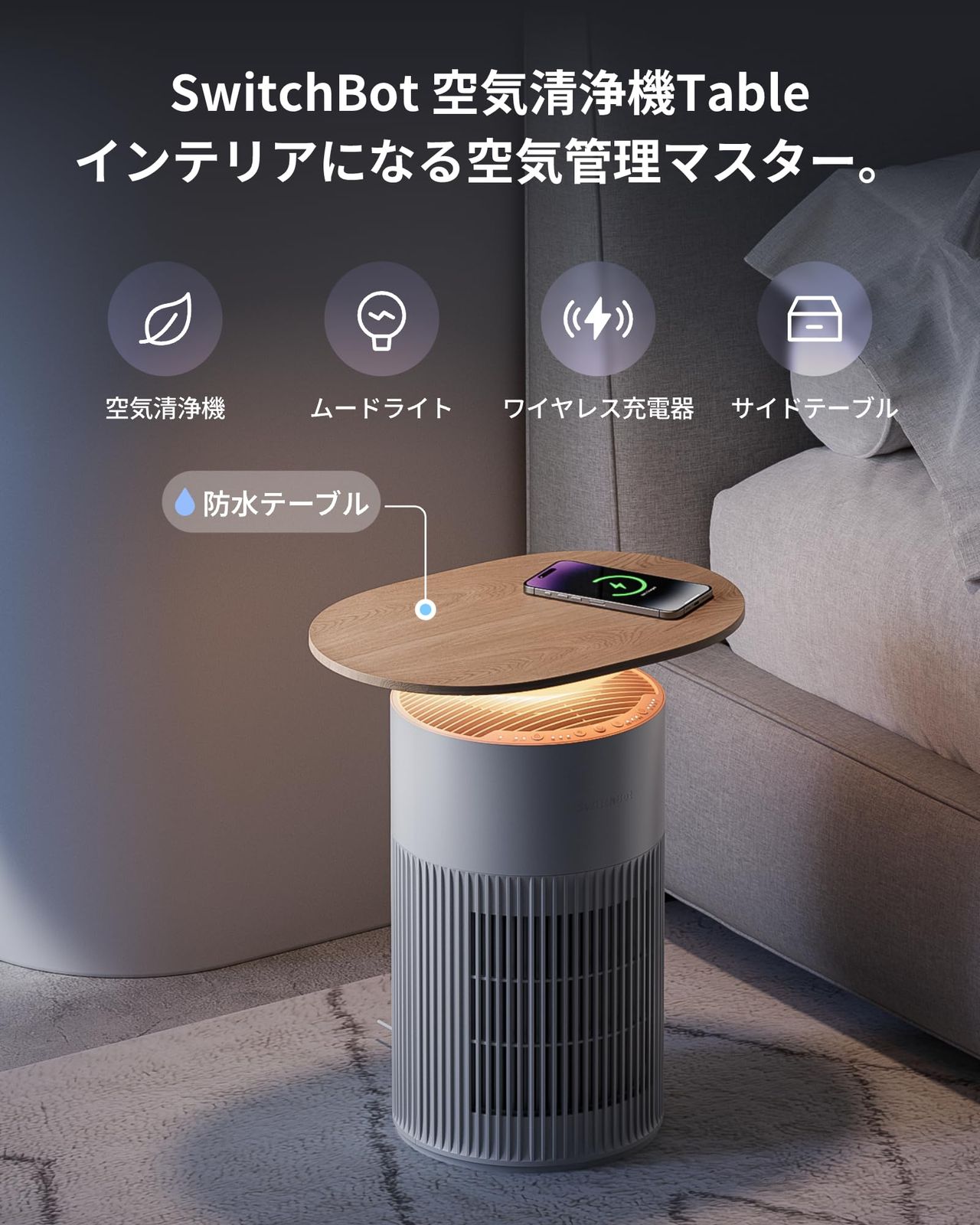 1台4役SwitchBot 空気清浄機 Table 脱臭 ワイヤレス充電 - スイッチボット 25畳 静音 小型 省エネ 大風量 360度全方位 浄化 消臭 除菌 集じん HEPA フィルター 花粉 ニオイ対策 タイマー機能 ムードライト付き Alexa …