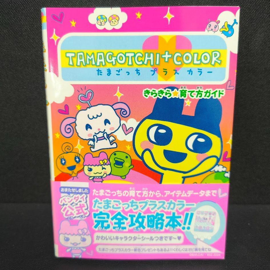 たまごっちプラスカラーきらきら育て方ガイド 帯付き シール付き