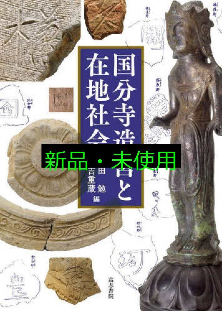 国分寺造営と在地社会 須田勉 有吉重蔵