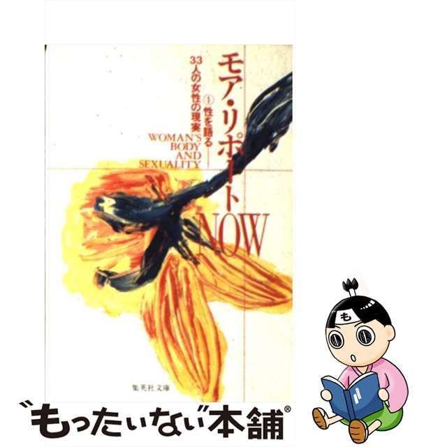 【中古】 モア・リポートnow 1 性を語るー33人の女性の現実 (集英社文庫) / モア・リポート班、集英社 / 集英社