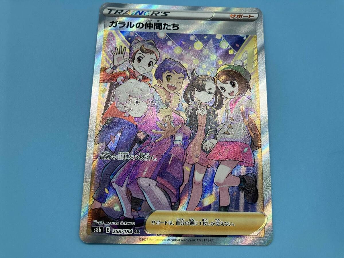 ガラルの仲間たち(258/184) SR ポケモンカードゲーム トレーナー