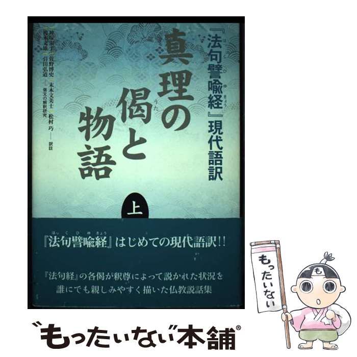 【中古】 真理の偈と物語 『法句譬喩経』現代語訳 上/大蔵出版/神塚淑子 真理の偈と物語 上: 法句譬喩経現代語訳 | 神塚 淑子 |本 | 通販