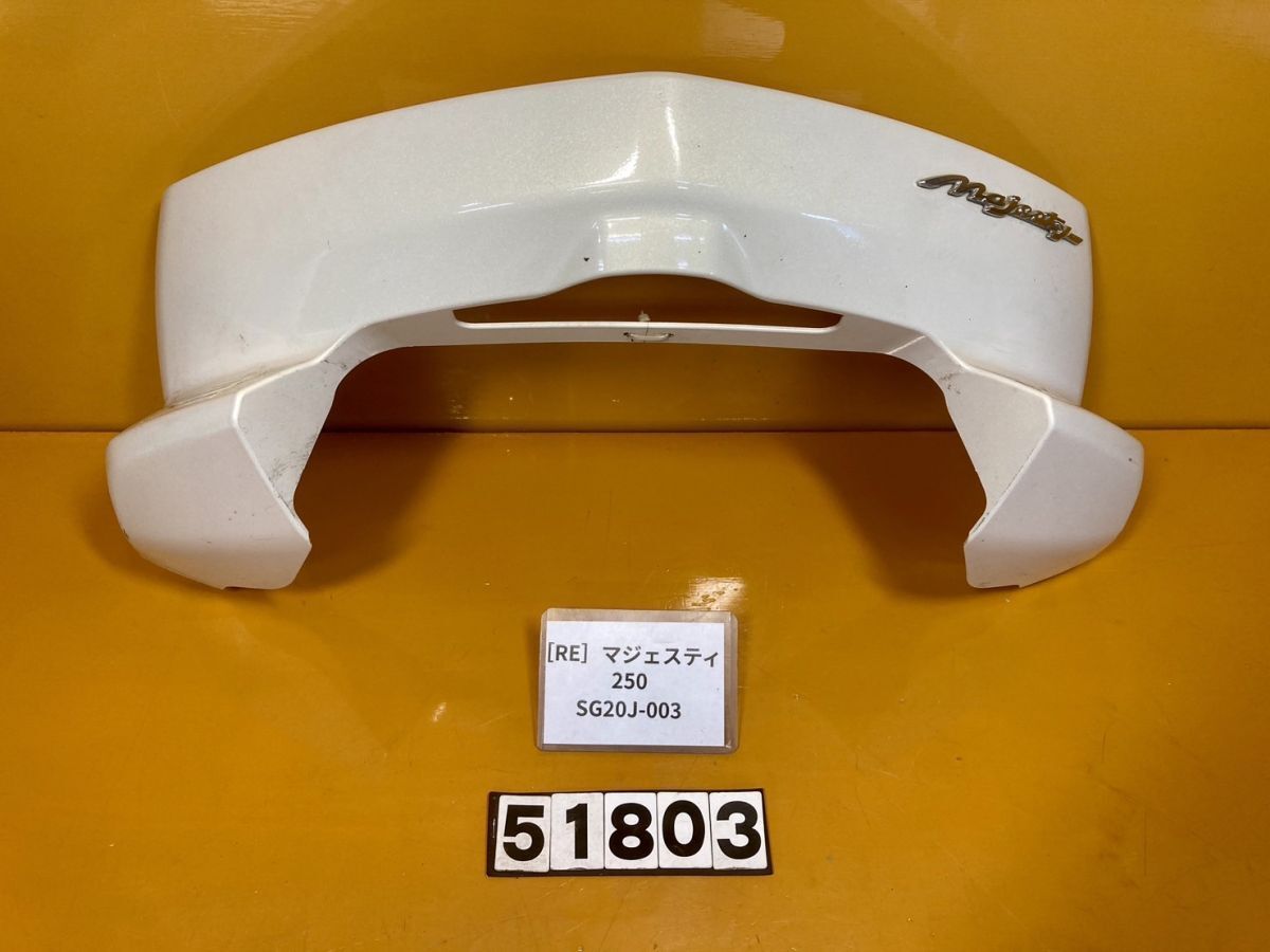 【送料無料】[RE 51803]ヤマハ マジェスティ250 SG20J-003 リアカバー　カウル　テールカバー