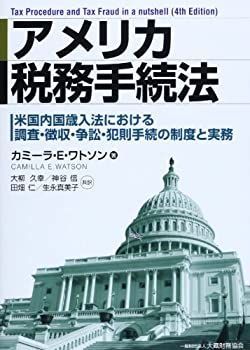 【中古-非常に良い】 アメリカ税務手続法 米国内国歳入法における調査・徴収・争訟・犯則手続の制度と実務