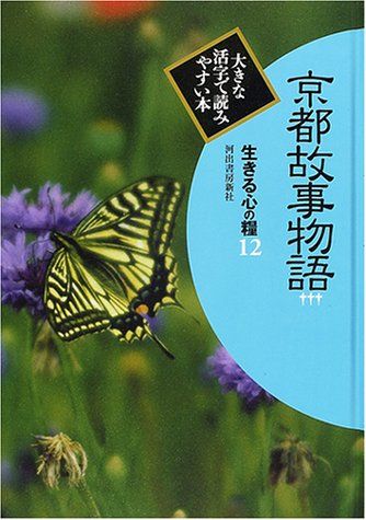 生きる心の糧 第2期 12 京都故事物語 3 (大きな活字で読みやすい本)／奈良本辰也