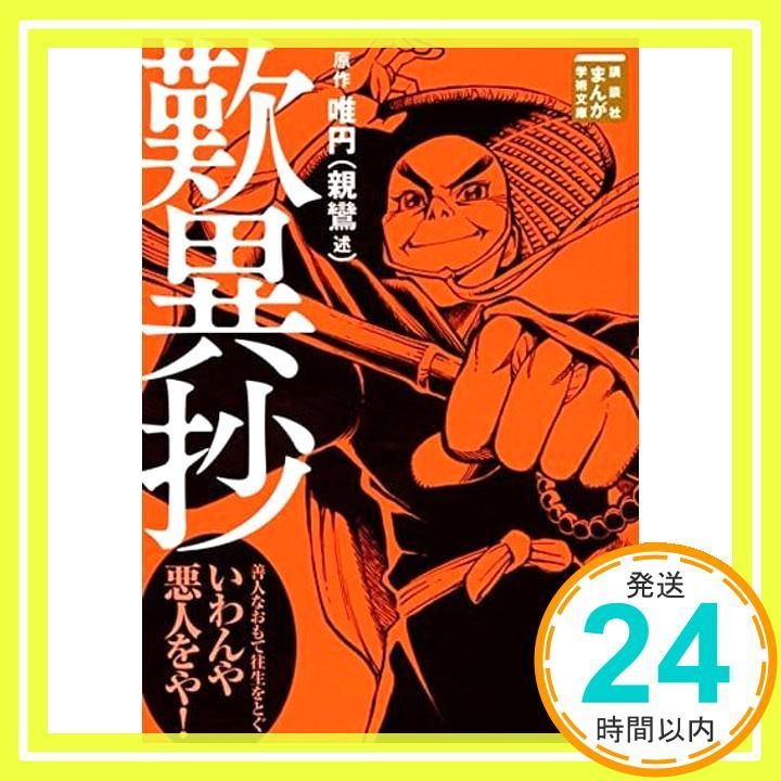 歎異抄 講談社まんが学術文庫 2 唯円 親鸞 述 Team バンミカス_03