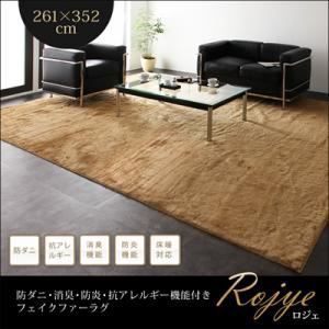 ラグマット 261×352cm Rojye アイボリー 防ダニ 消臭 防炎 抗アレルギー機能付きフェイクファーラグ Rojye ロジェ 代引不可