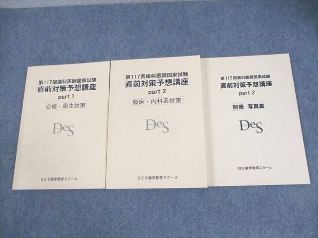 XE11-085 DES歯学教育スクール 第117回 歯科医師国家試験 直前対策予想講座 part1/2/別冊写真集 2024年合格目標 計3冊 ☆  41M3D - メルカリ