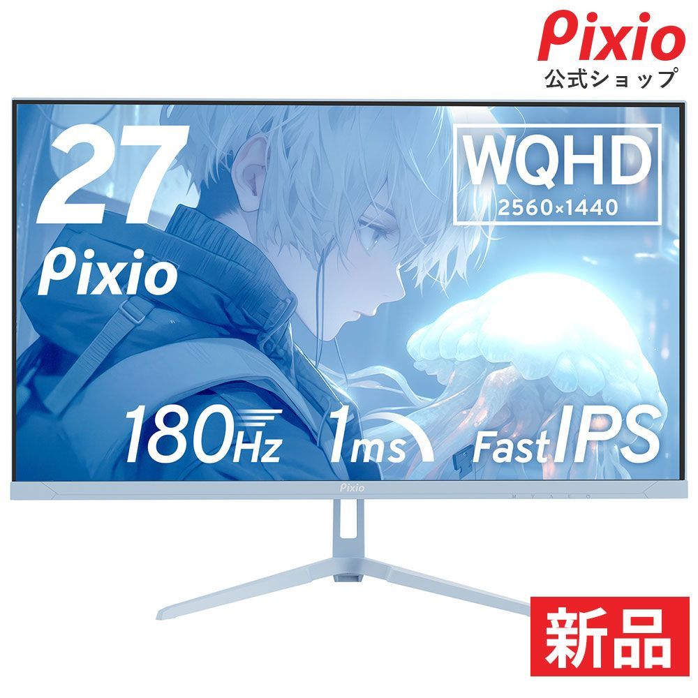 Pixio ピクシオ 【新品】PX278 Wave Pastel Blue ゲーミングモニター 27インチ 180Hz WQHD IPS