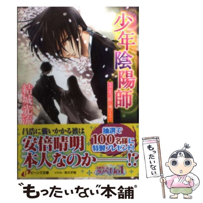 中古】 うごもつ蔽に捧げもて (角川ビーンズ文庫 BB16-49 少年陰陽師