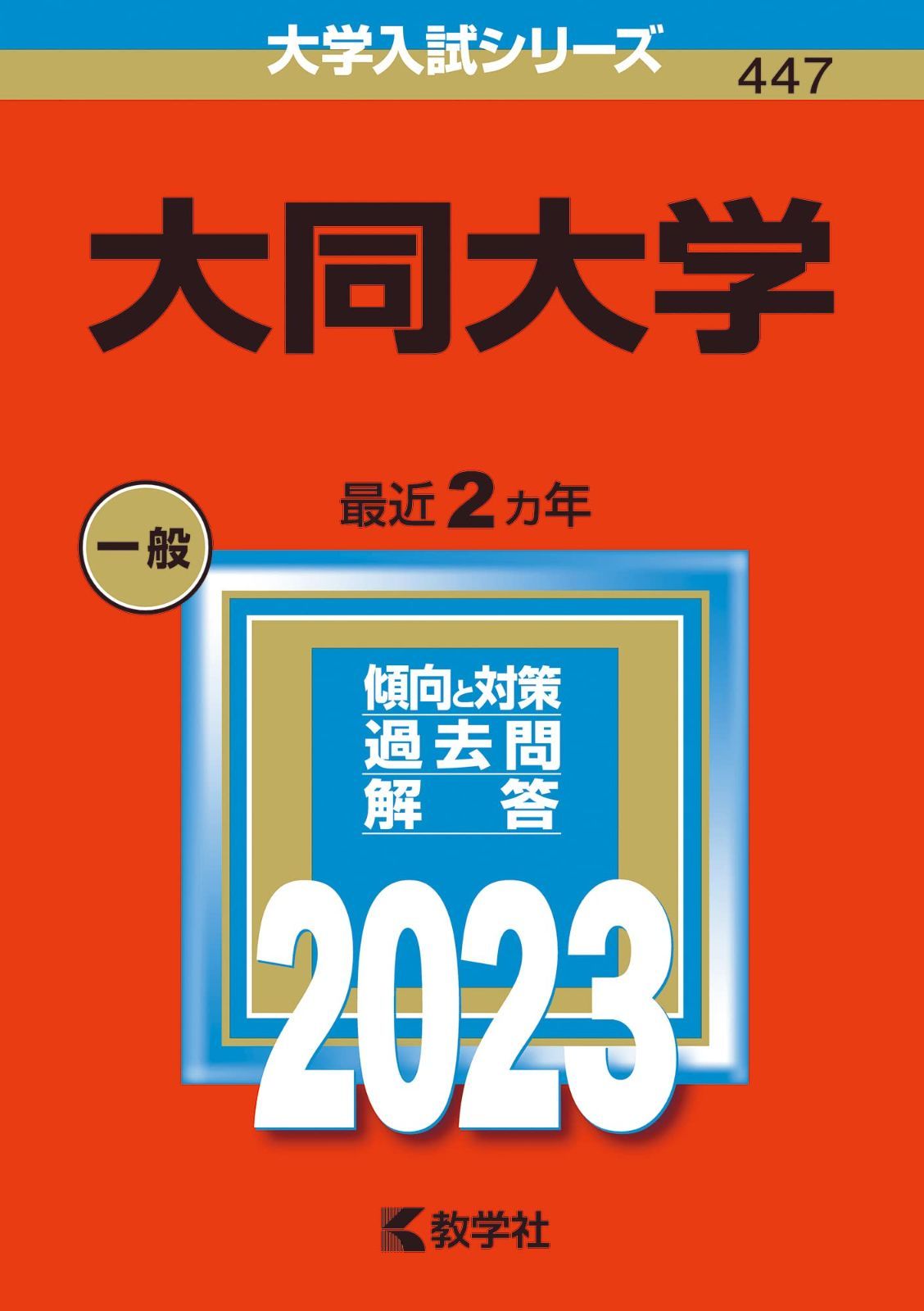 大同大学 (2023年版大学入試シリーズ)