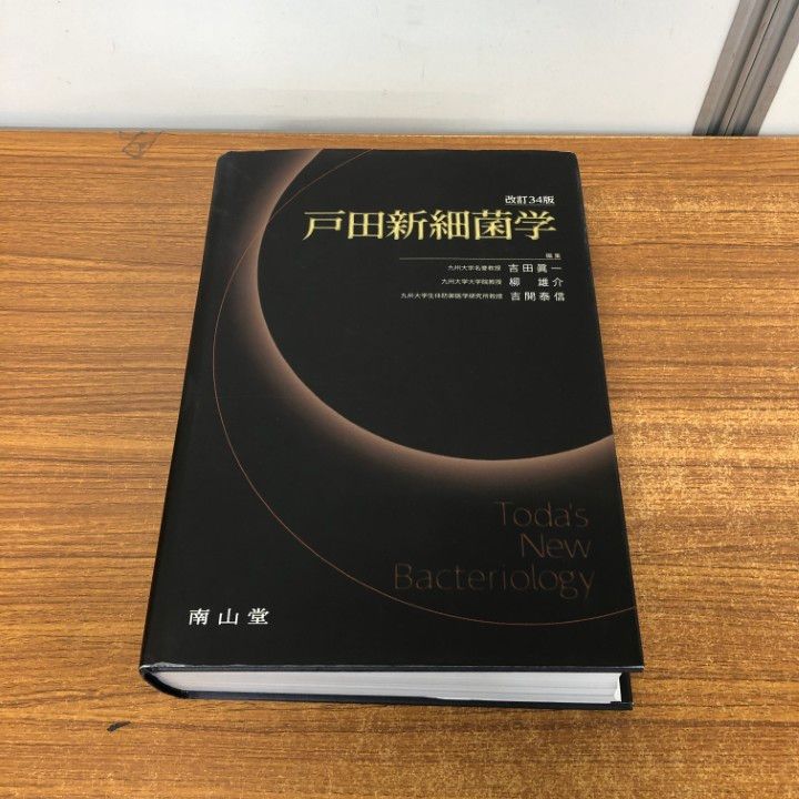戸田新細菌学 戸田新細菌学 改訂33版 | 吉田 眞一, 柳 雄介,