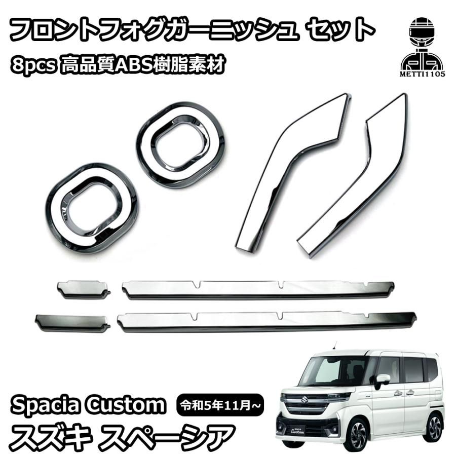スズキ 新型スペーシアカスタム パーツ 外装 ガーニッシュ 鏡面メッキ上げ ガーニッシュ セット ロアグリルガーニッシュ SPACIA CUSTOM MK04
