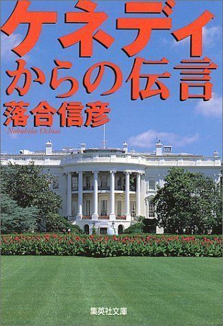 中古】ケネディからの伝言 (集英社文庫) 落合 信彦 - メルカリ