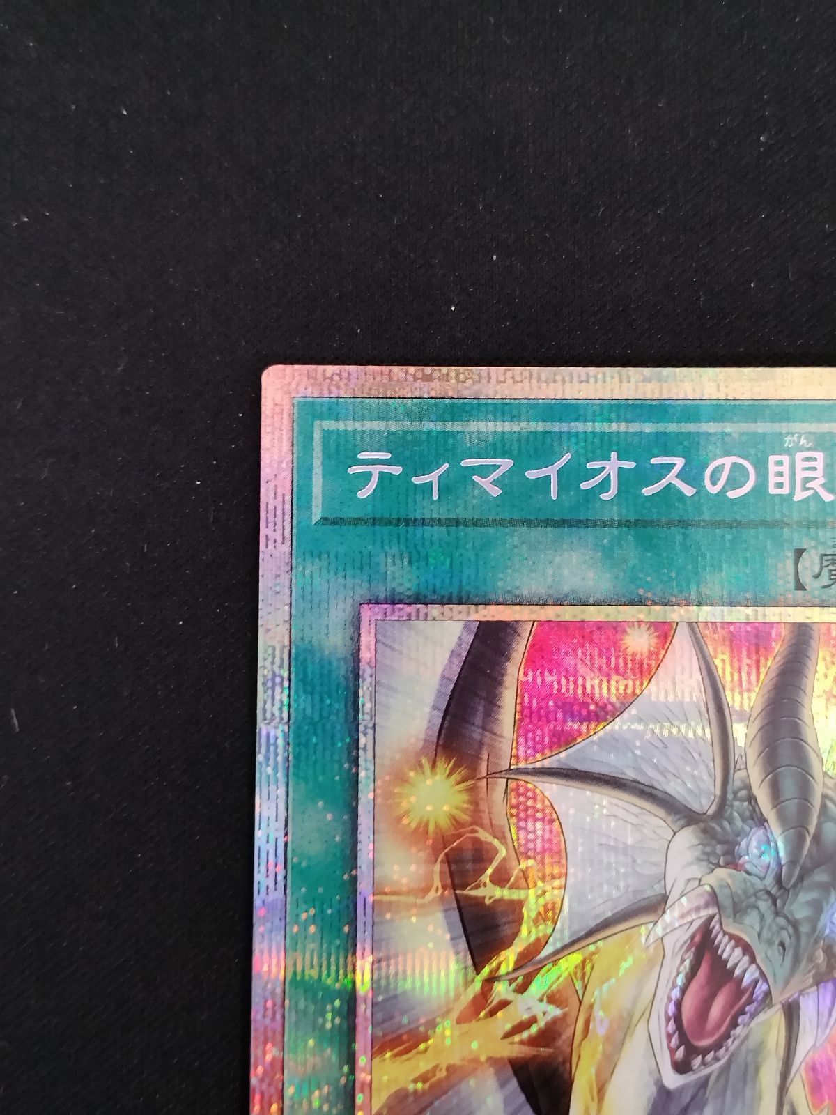 遊戯王 ティマイオスの眼光 プリズマティックシークレットレア　五つ目 ティマイオスの眼光 | プリズマティックシークレット | ドラゴン