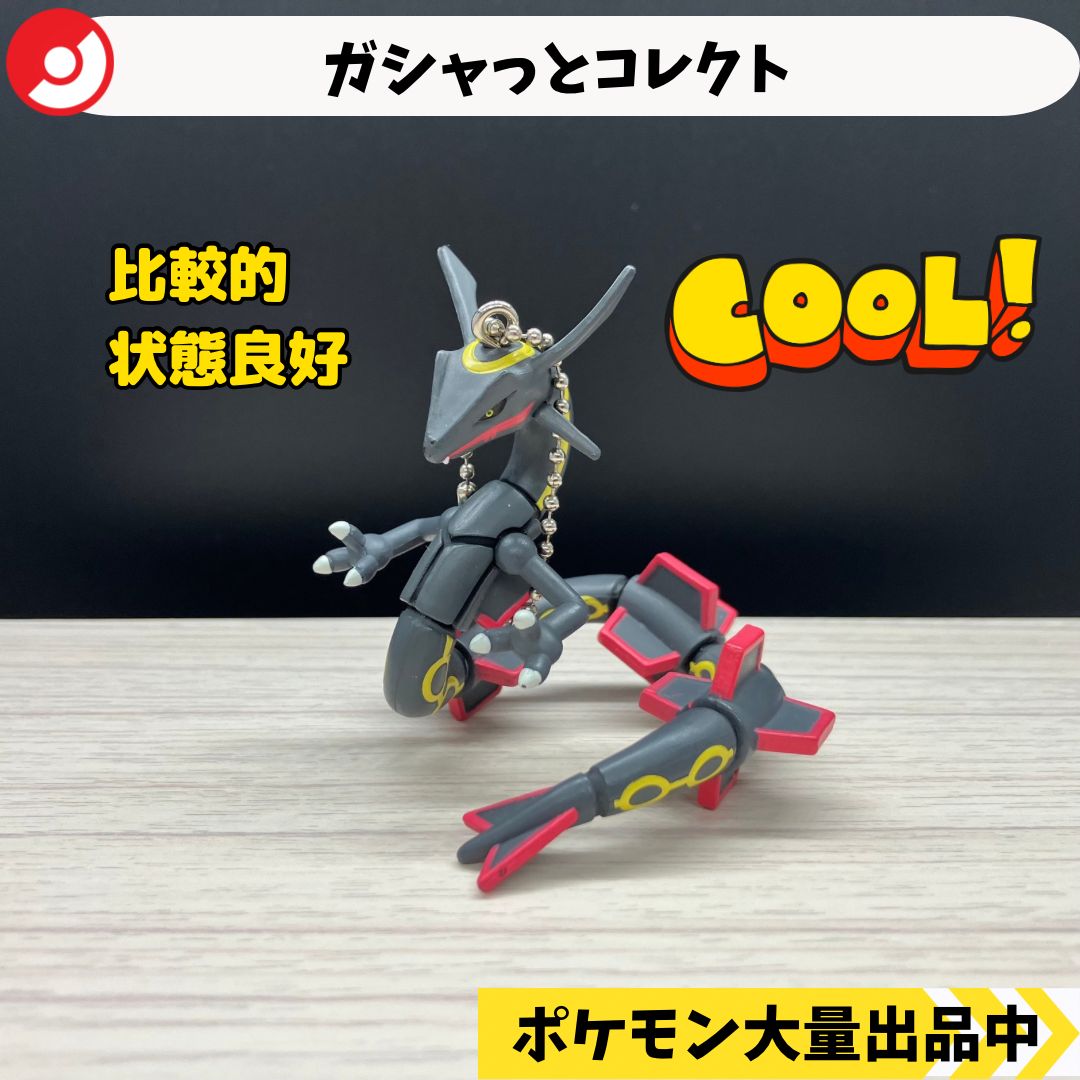 ガシャっとコレクト 黒いレックウザ 【A-3 ポケモン フィギュア