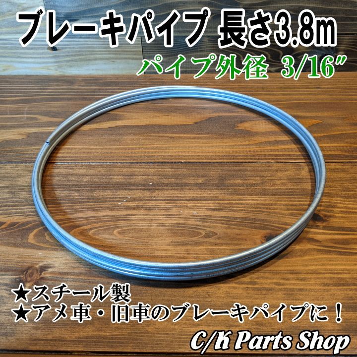 ブレーキパイプ 3/16インチ 長さ約3.6m アメ車 旧車 OEタイプ スチール ジンク処理
