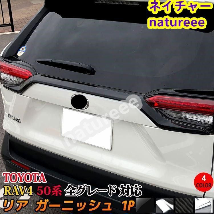 トヨタ RAV4 50系 バックドア ガーニッシュ リア 車外インテリアパーツ アクセサリー アドベンチャー G X ハイブリッド G Z Package