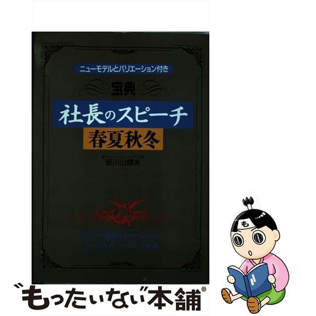 宝典社長のスピーチ春夏秋冬 ニューモデルとバリエーション付き