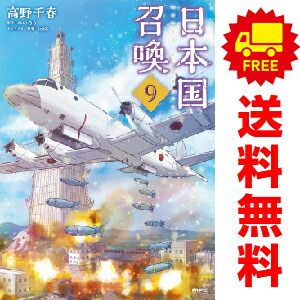 日本国召喚 １～9巻 漫画 全巻セット  高野千春 ＫＡＤＯＫＡＷＡ（ＭＦ）（おすすめ）