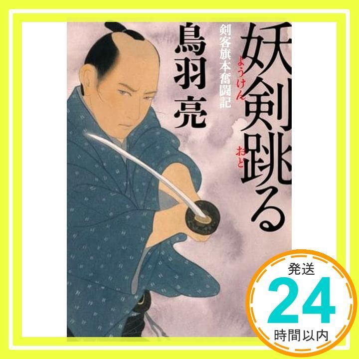 妖剣跳る 実業之日本社文庫 鳥羽 亮_03