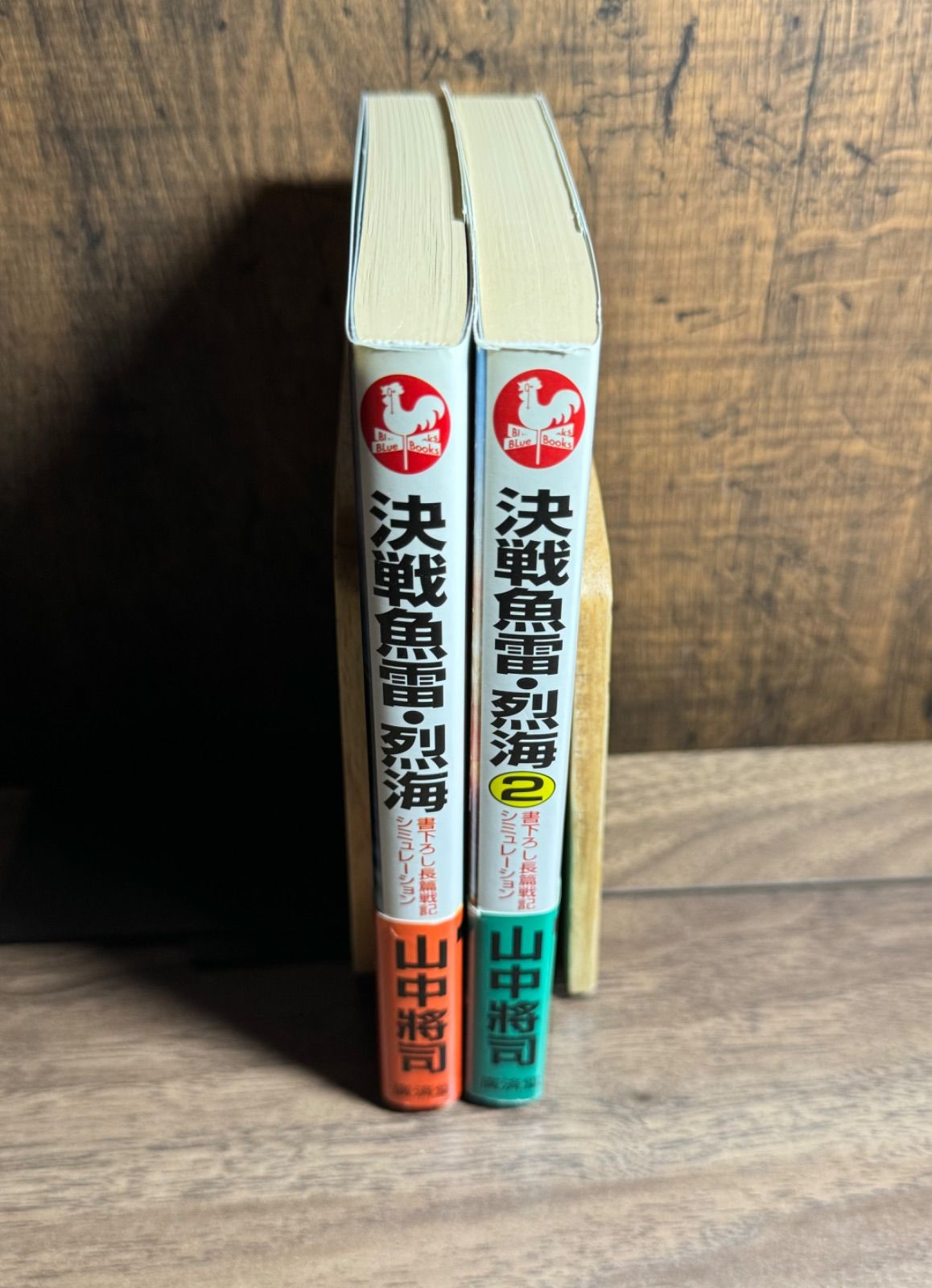 中古】 決戦魚雷・烈海 2/廣済堂出版/山中將司