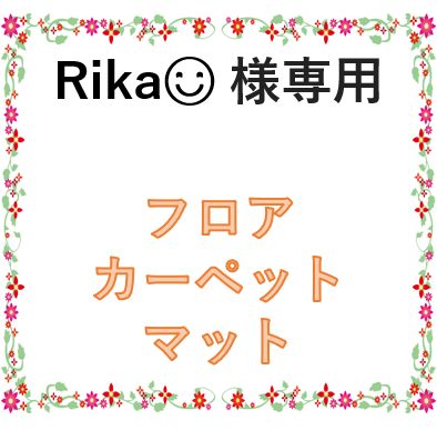 Rika 様 オデッセイ フロアカーペットマット