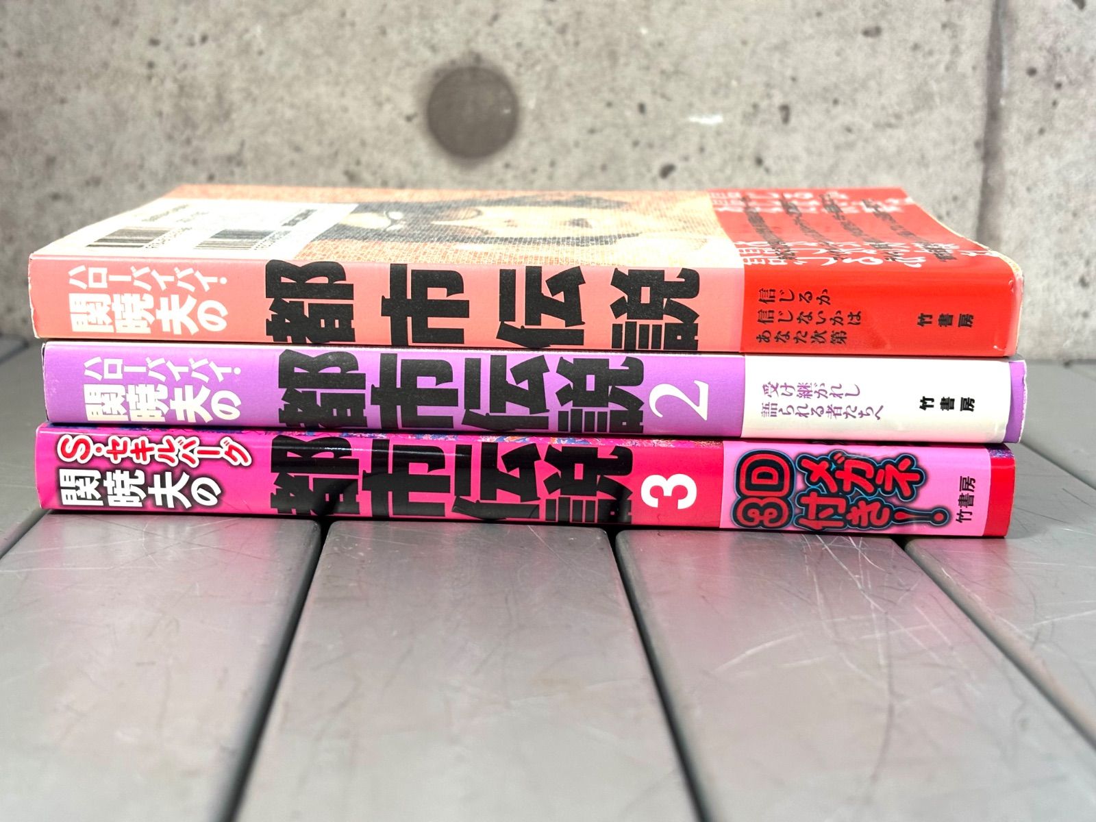 ハローバイバイ・関暁夫の都市伝説 信じるか信じないかはあなた次第 関