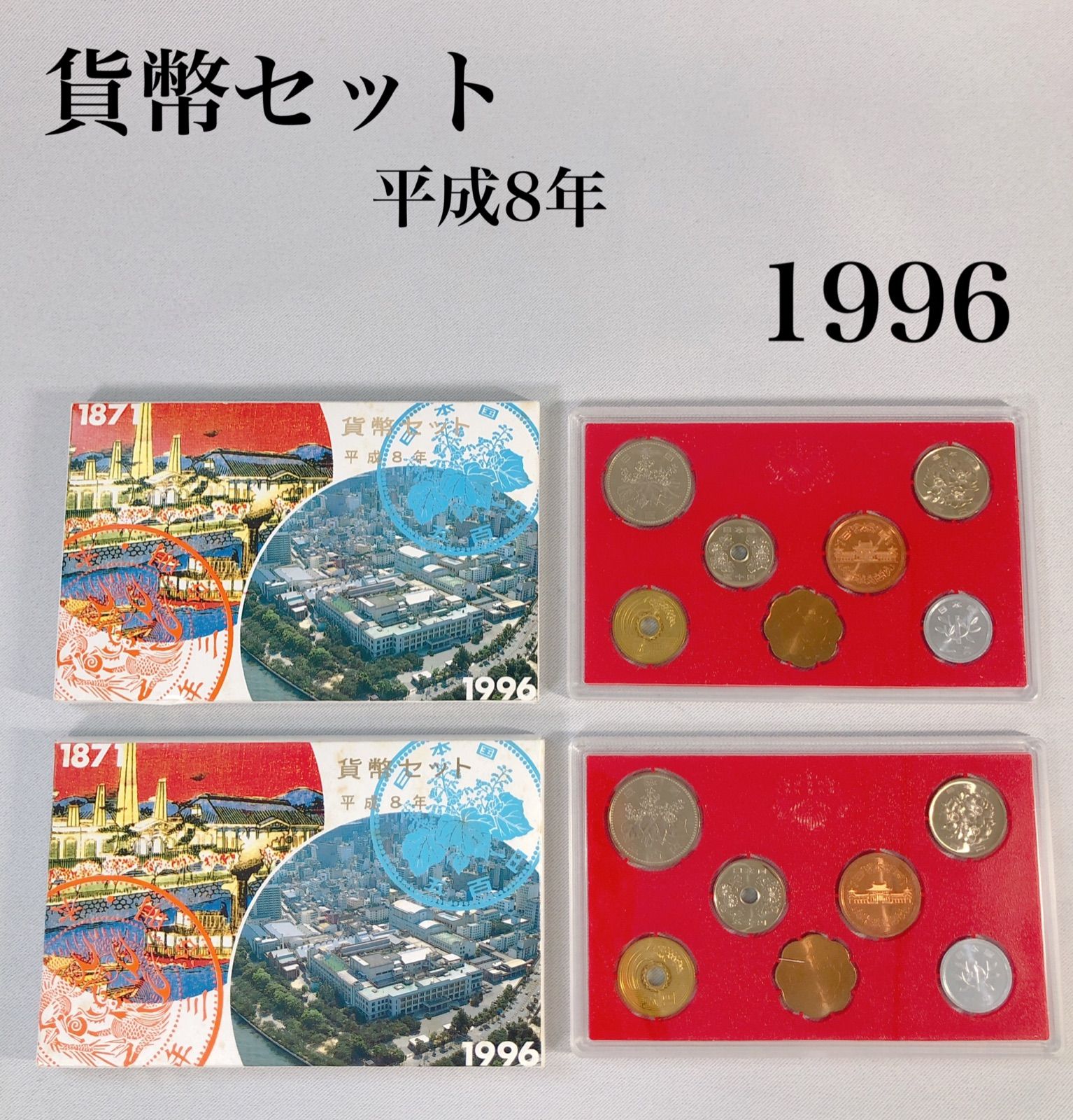 貨幣セット 平成8年 1996年 2点セット Mint Bureau Japan 大蔵省 造幣局 - メルカリ