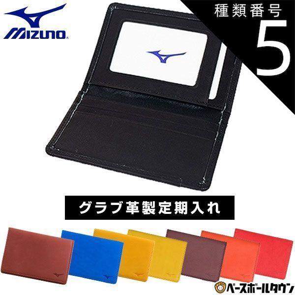 【新品未使用】 種類5:(68)プラムブラウン 定期入れ パスケース グラブ革製 野球 ミズノ 1GJYG02700 ギフト 贈り物 メール便可 セール sale アウトレット 在庫処分
