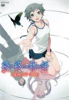 続 終物語 こよみリバース 下【アニメ 中古 DVD】レンタル落ち