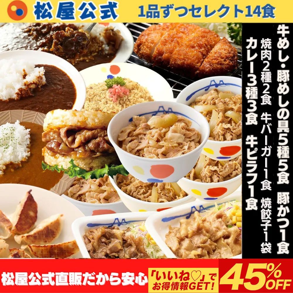 松屋公式 14種類の味を楽しめる 厳選セレクト 14食セット