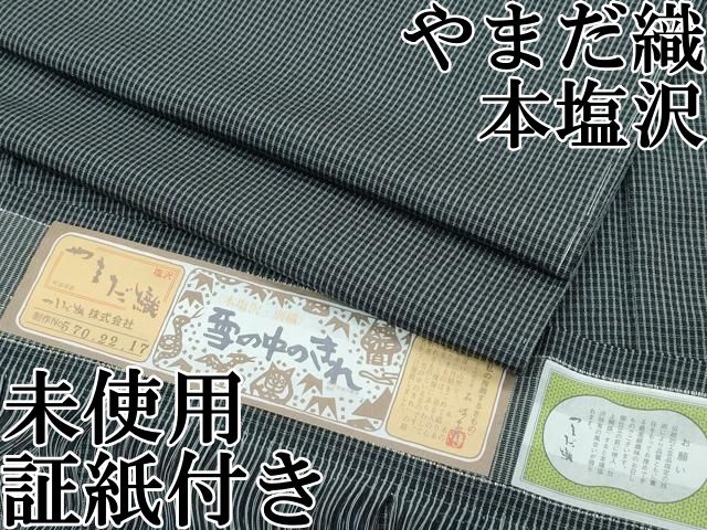平和屋本店 上 本塩沢 やまだ織 雪の中のきれ 格子柄 黒地 証紙付き ♥ CZAA3856s5